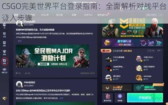CSGO完美世界平台登录指南：全面解析对战平台登入步骤