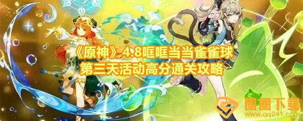 原神4.8哐哐当当雀雀球第三天活动怎么高分过关-原神4.8哐哐当当雀雀球第三天奖励有什么一览[图文]