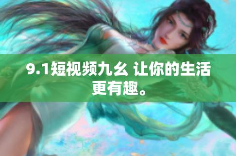 热门影视剧、综艺、动漫、少儿等各类视频资源,九幺免费看全集