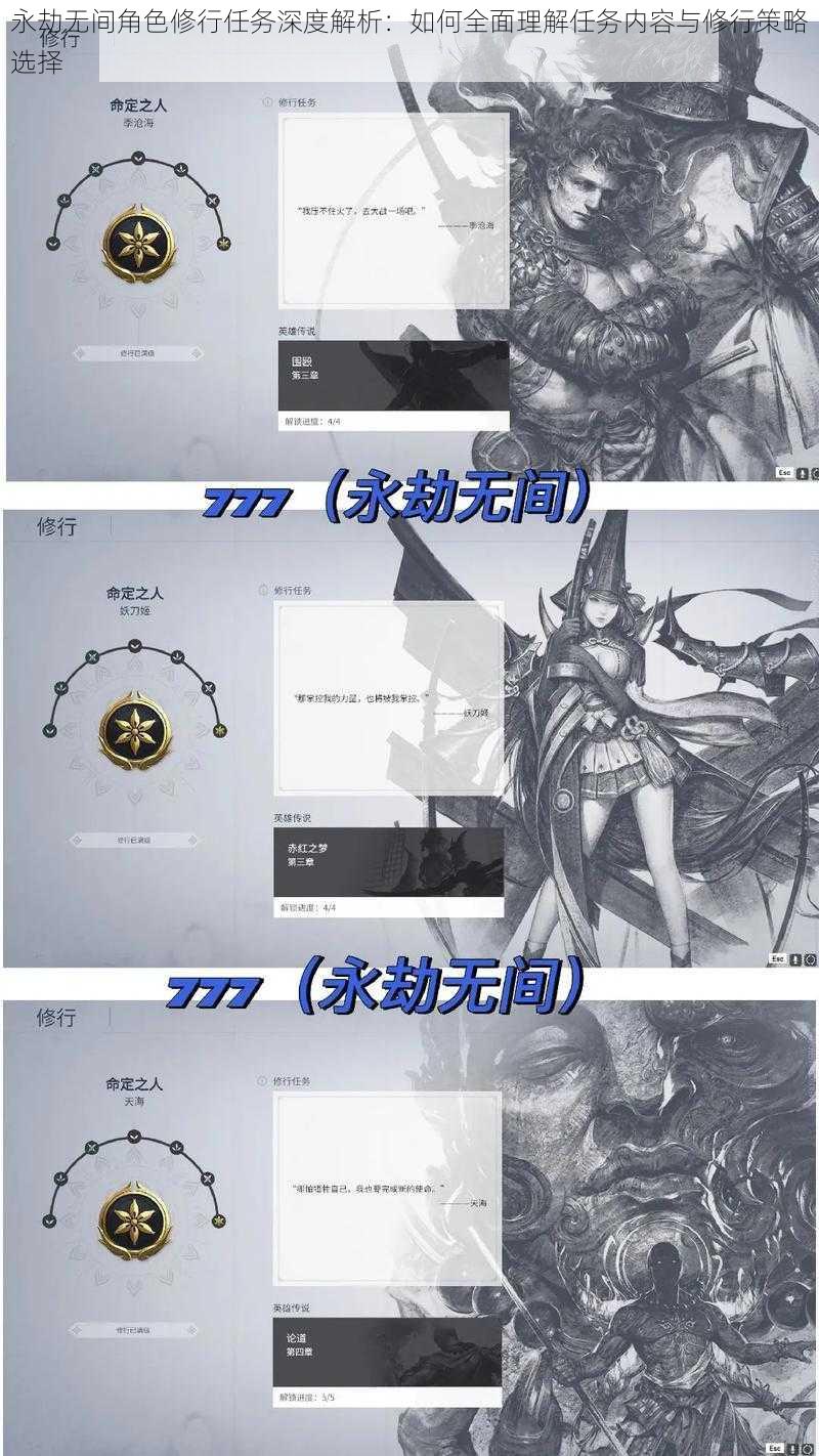 永劫无间角色修行任务深度解析：如何全面理解任务内容与修行策略选择