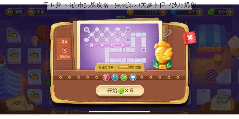 保卫萝卜3夜市挑战攻略:突破第23关萝卜保卫技巧揭秘