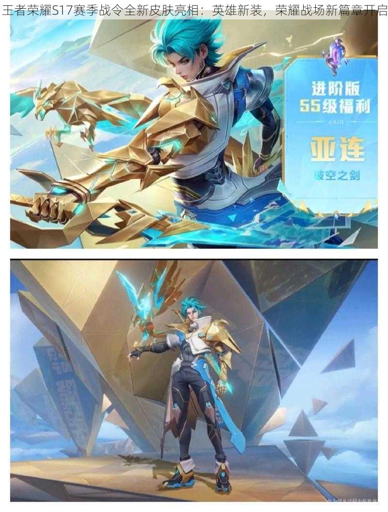 王者荣耀S17赛季战令全新皮肤亮相：英雄新装，荣耀战场新篇章开启