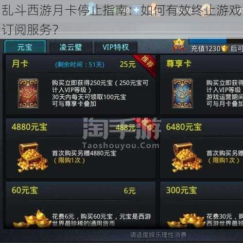乱斗西游月卡停止指南：如何有效终止游戏订阅服务？