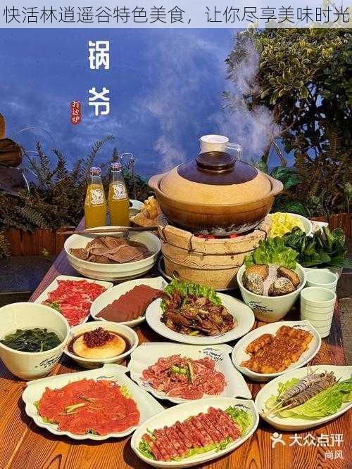 快活林逍遥谷特色美食,让你尽享美味时光