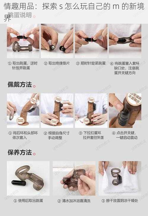 情趣用品:探索 s 怎么玩自己的 m 的新境界
