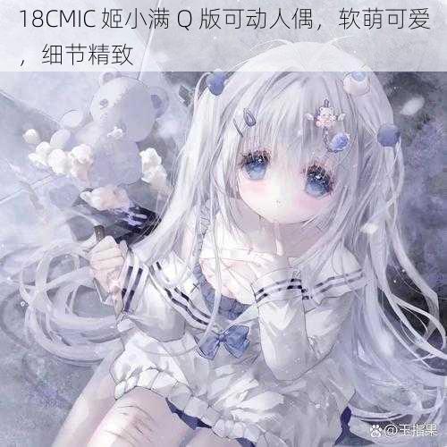 18CMIC 姬小满 Q 版可动人偶,软萌可爱,细节精致
