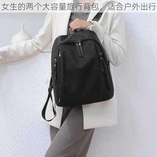 女生的两个大容量旅行背包,适合户外出行