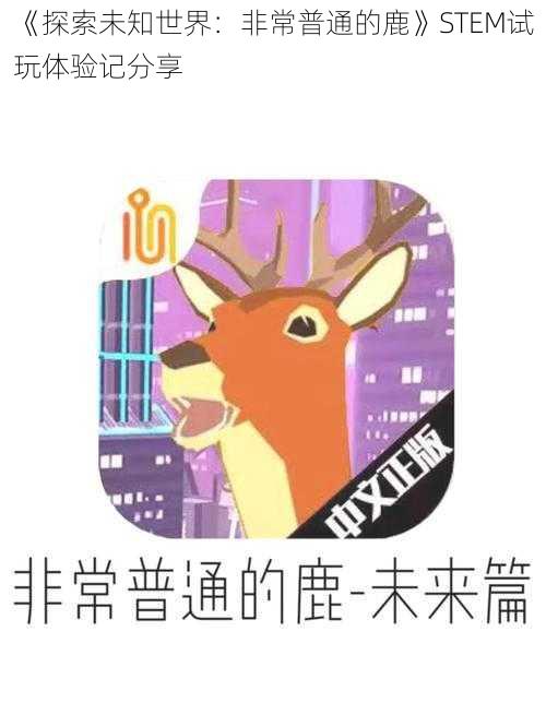《探索未知世界：非常普通的鹿》STEM试玩体验记分享