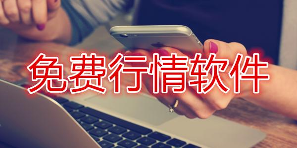 免费观看行情软件网站大全下载——海量资源,轻松获取