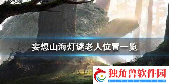 妄想山海灯谜老人位置