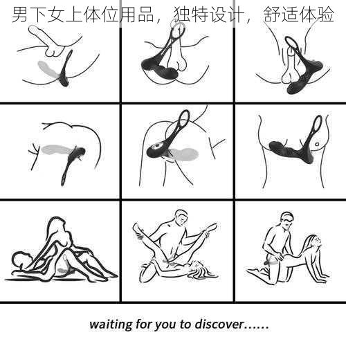 男下女上体位用品,独特设计,舒适体验