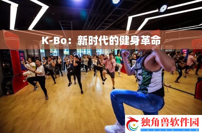 K-Bo：新时代的健身革命
