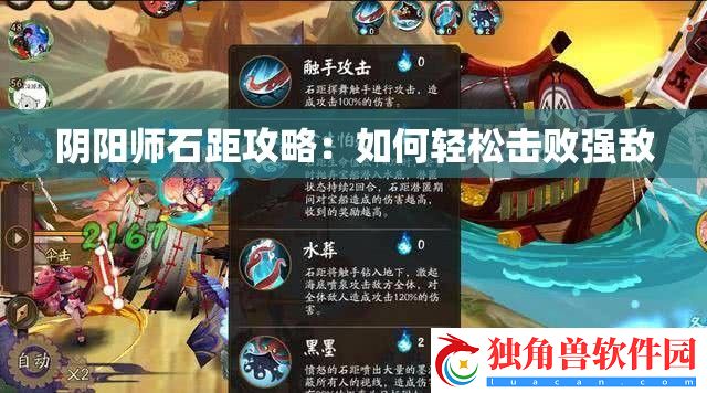 阴阳师石距攻略：如何轻松击败强敌
