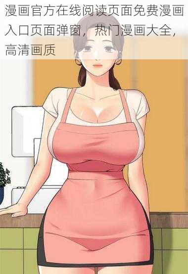 漫画官方在线阅读页面免费漫画入口页面弹窗，热门漫画大全，高清画质