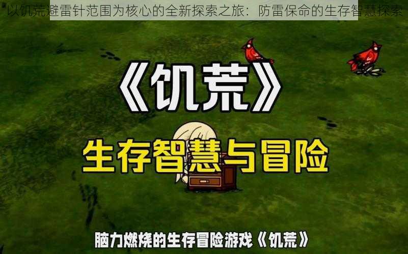 以饥荒避雷针范围为核心的全新探索之旅：防雷保命的生存智慧探索
