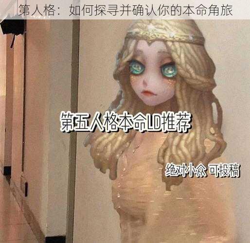 第人格：如何探寻并确认你的本命角旅