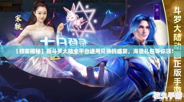 【独家揭秘】新斗罗大陆全平台通用兑换码盛宴-海量礼包等你领！