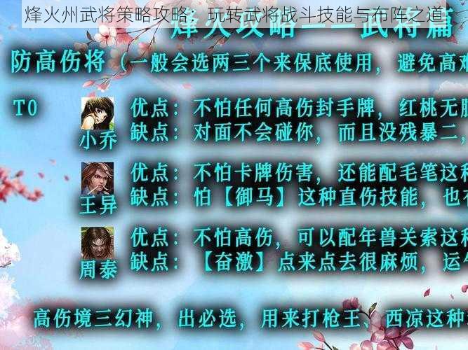 烽火州武将策略攻略:玩转武将战斗技能与布阵之道