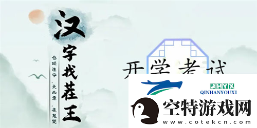 汉字找茬王开学考试怎么过：关卡通关攻略