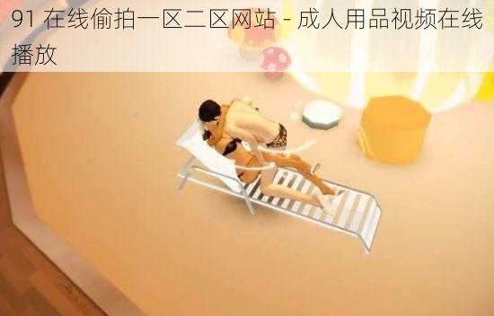 91 在线**一区二区网站 - 成人用品视频在线播放