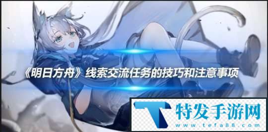 明日方舟线索交流任务的技巧和注意事项