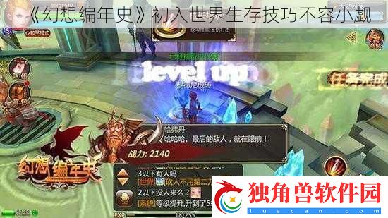 幻想编年史初入世界生存技巧不容小觑