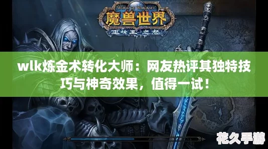 wlk炼金术转化大师