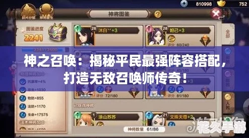 神之召唤：揭秘平民最强阵容搭配-打造无敌召唤师传奇！