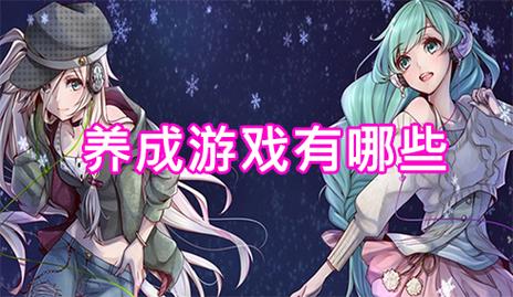 在日本养成类手游中，玩家可以扮演各种角色，通过完成任务、与其他角色互动等方式，让角色不断成长和进步