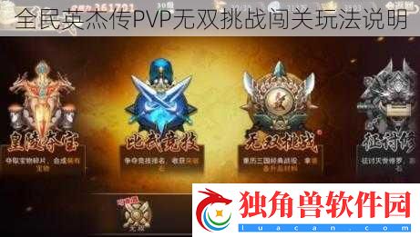 全民英杰传PVP无双挑战闯关玩法说明