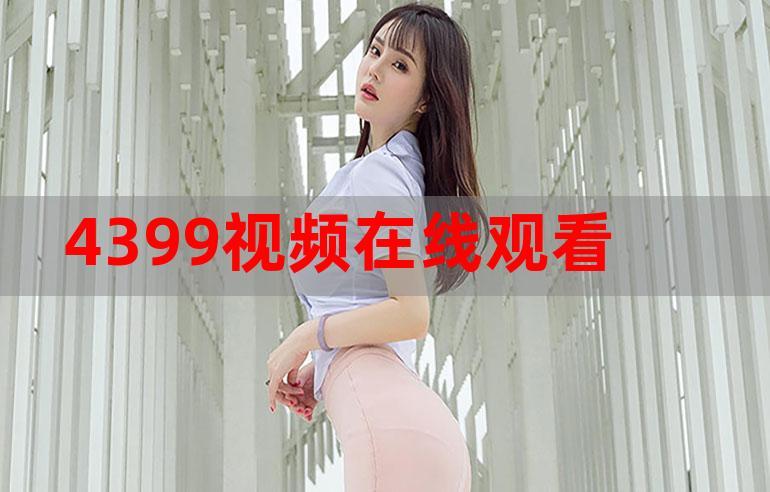 热门视频,尽在 99 在线播放