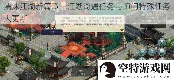 濡沫江湖新篇章：江湖奇遇任务与师门特殊任务大更新
