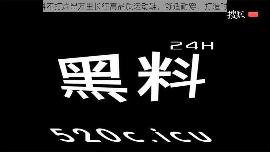 zzzttt 黑料不打烊黑万里长征高品质运动鞋，舒适耐穿，打造时尚潮流范