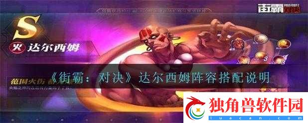 街霸对决达尔西姆阵容搭配攻略