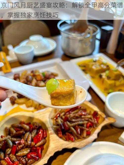 京门风月厨艺盛宴攻略：解锁全甲高分菜谱，掌握独家烹饪技巧