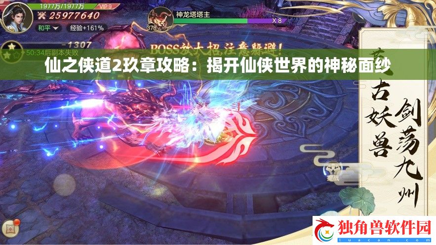 仙之侠道2玖章攻略：揭开仙侠世界的神秘面纱