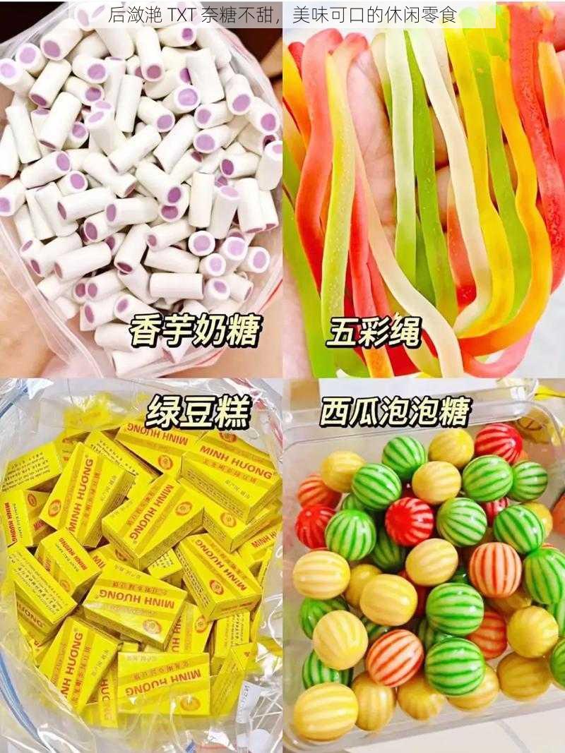 后潋滟 TXT 奈糖不甜，美味可口的休闲零食