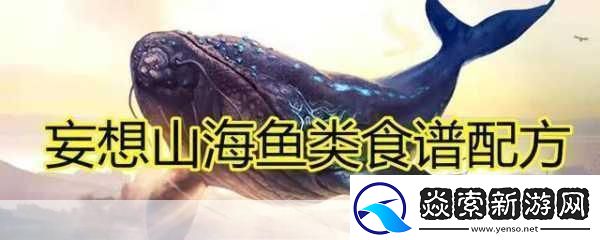妄想山海鱼丸汤秘籍解锁美味与灵气的双重享受