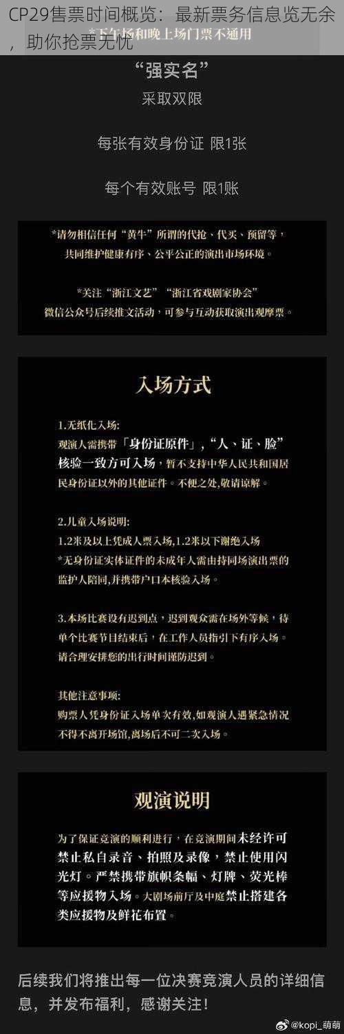 CP29售票时间概览:最新票务信息览无余,助你抢票无忧