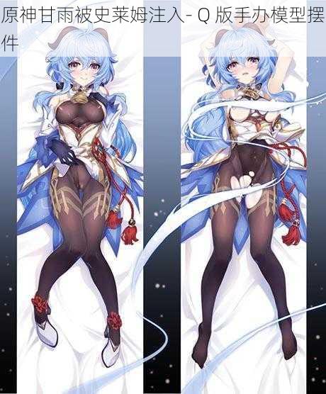 原神甘雨被史莱姆注入- Q 版手办模型摆件