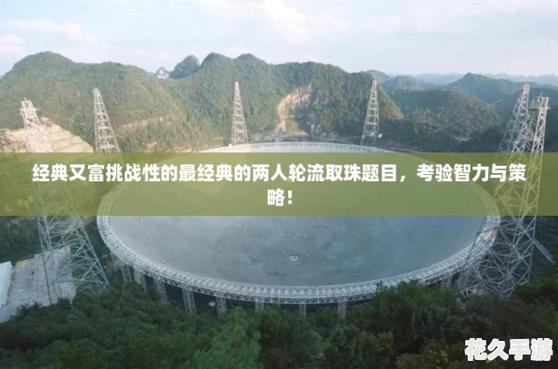 经典又富挑战性的最经典的两人轮流取珠题目-考验智力与策略！