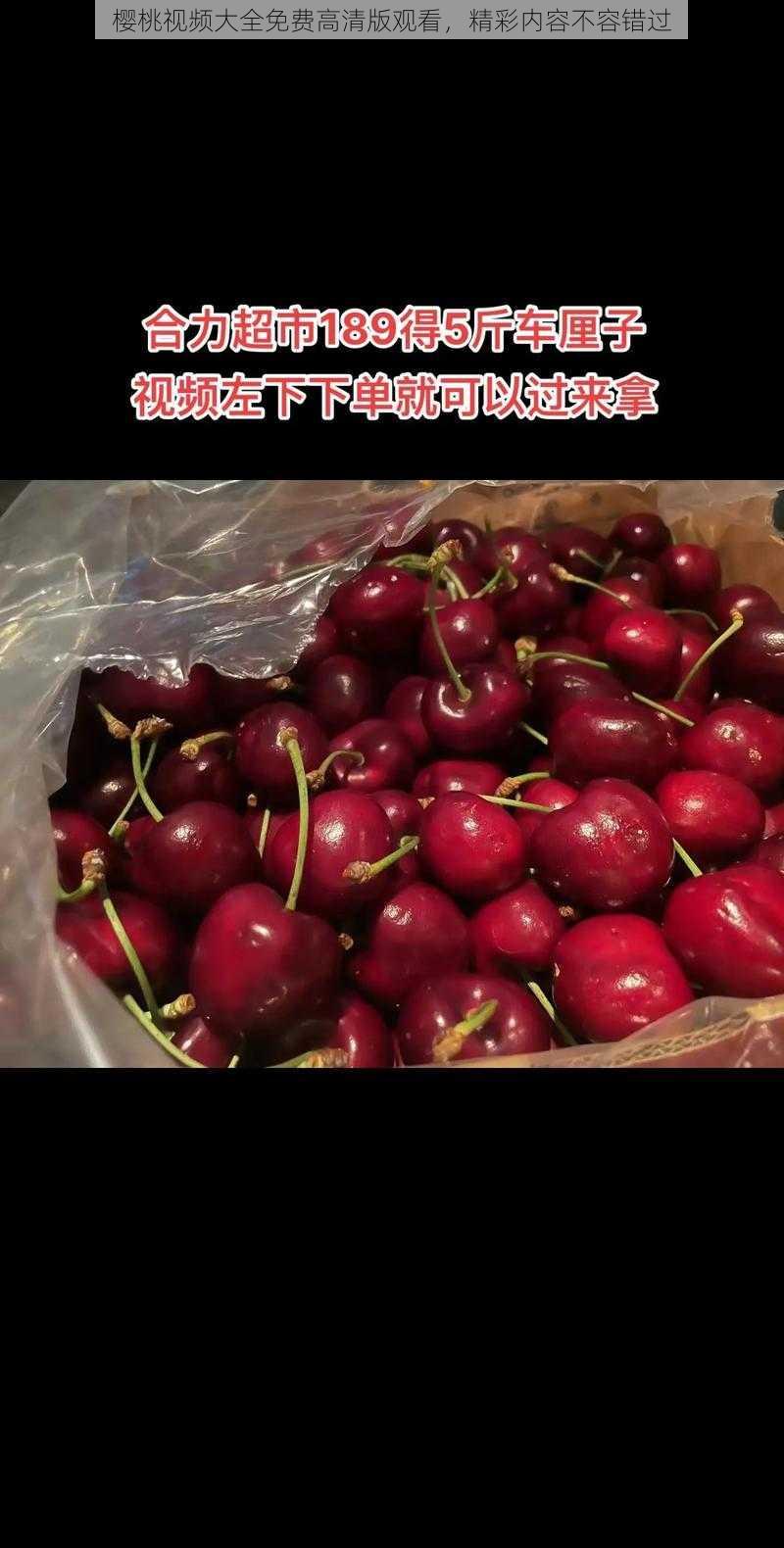 樱桃视频大全免费高清版观看,精彩内容不容错过
