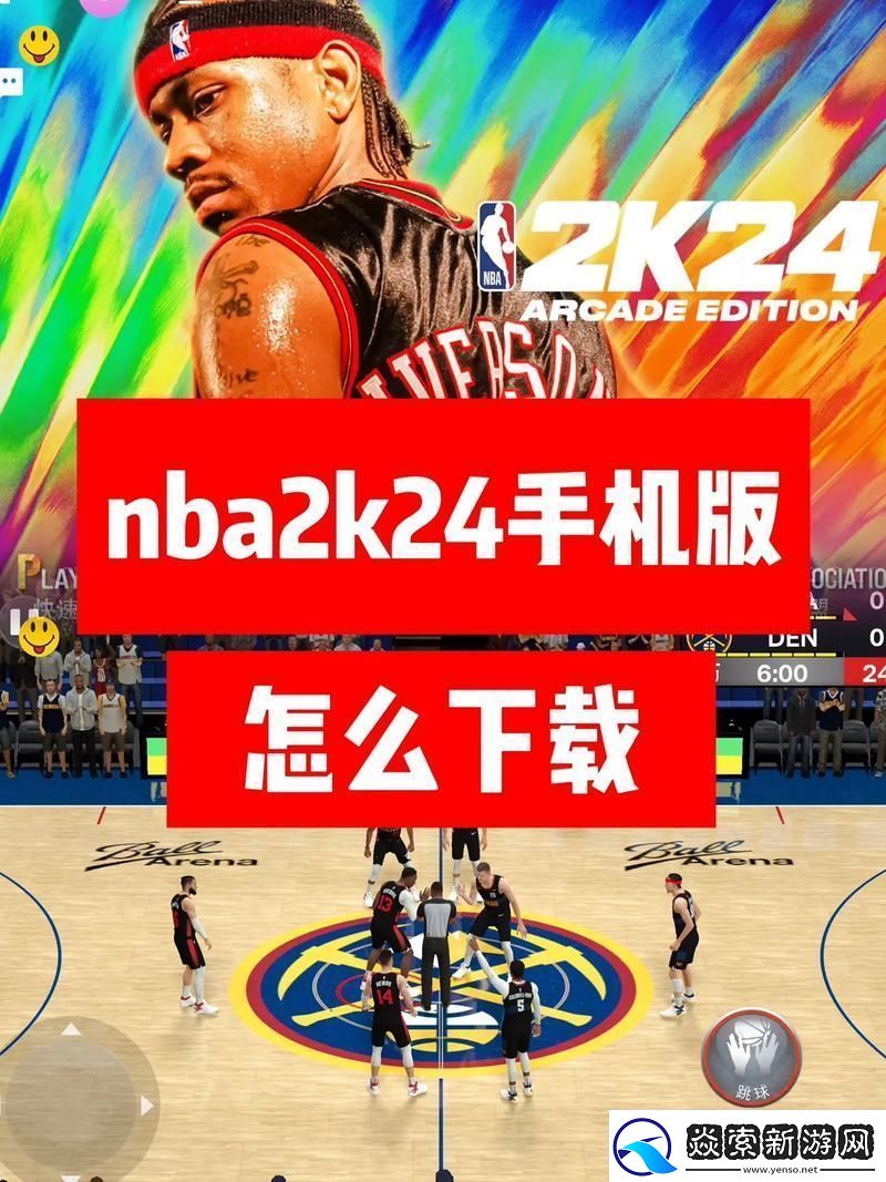九一免费版站nba下载安装-友：这款应用颠覆了我的观赛体验！