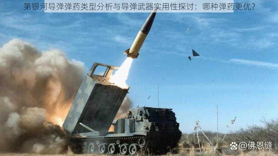 第银河导弹弹药类型分析与导弹武器实用性探讨：哪种弹药更优？