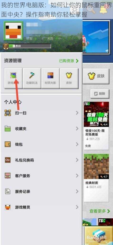我的世界电脑版:如何让你的鼠标重回界面中央?操作指南助你轻松掌握