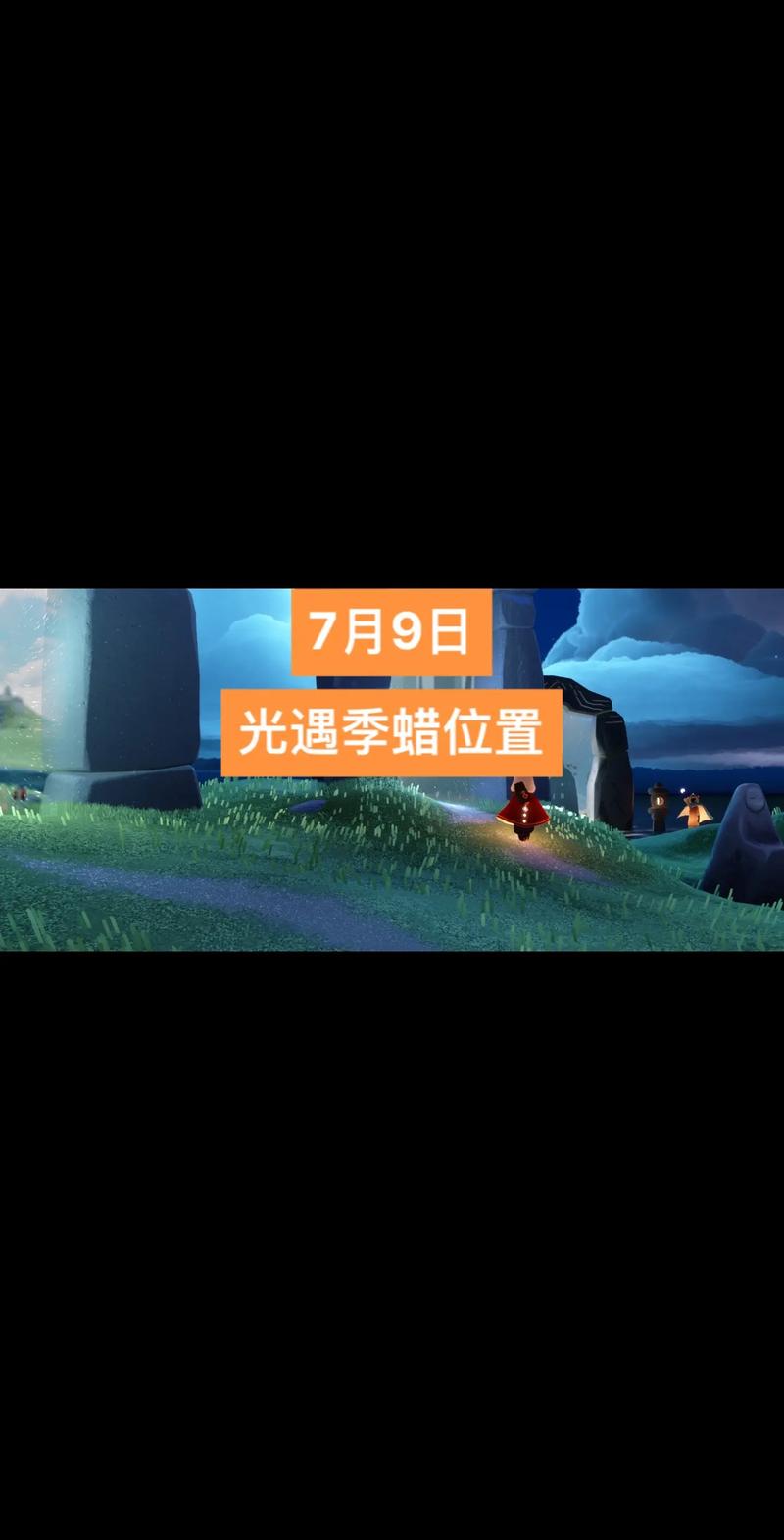 光遇9月1日季节蜡烛位置揭秘:2022年最新分享,探寻季节蜡烛的隐藏地点