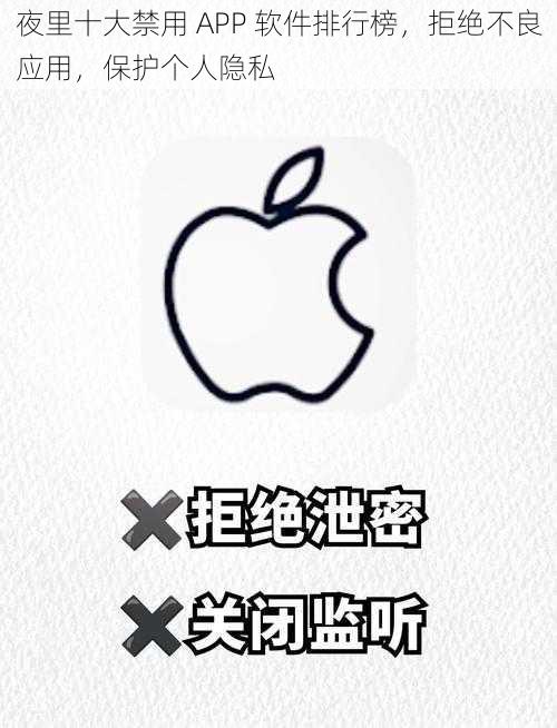 夜里十大禁用 APP 软件排行榜,拒绝不良应用,保护个人隐私