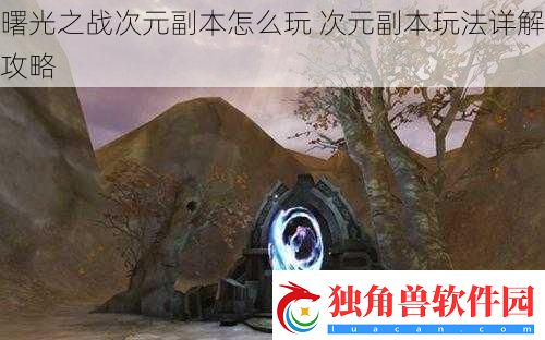 曙光之战次元副本怎么玩