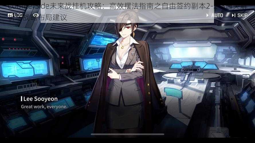 CounterSide未来战挂机攻略:高效摆法指南之自由签约副本2-2-3通关解析与战略布局建议