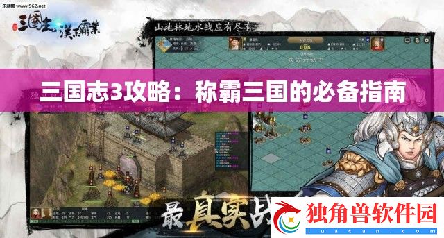 三国志3攻略：称霸三国的必备指南